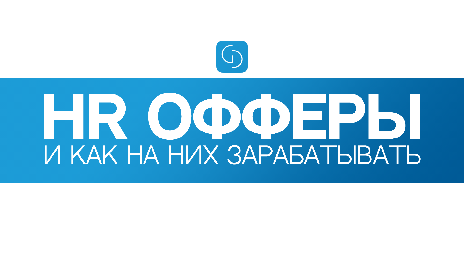 Заработок на HR офферах