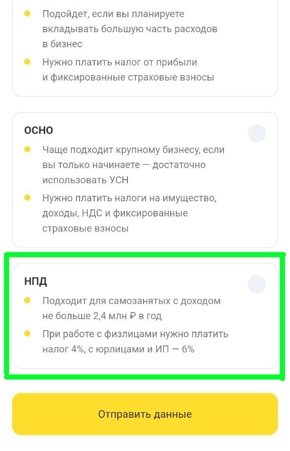 Налогообложение НПД